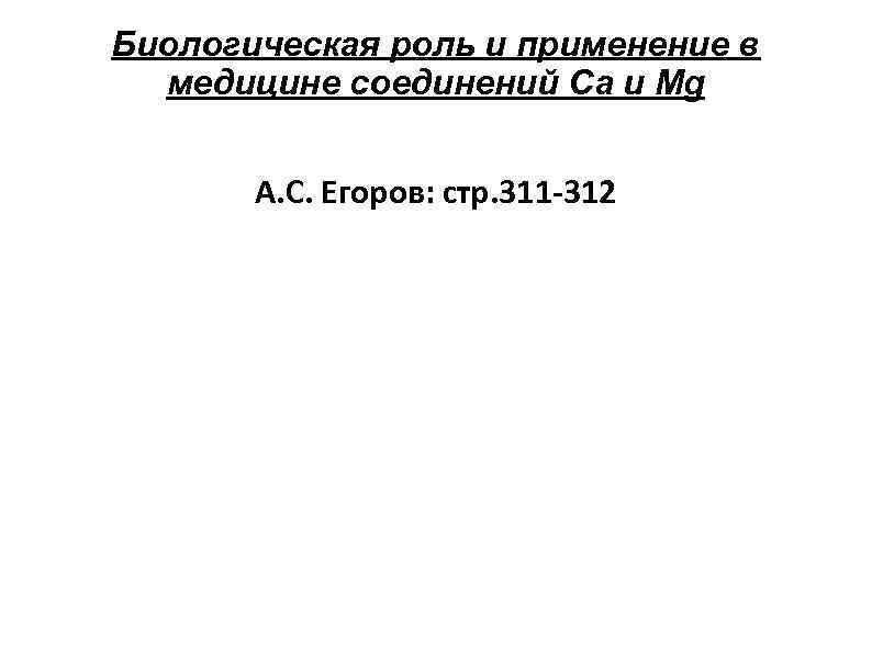 Биологическая роль и применение в медицине соединений Ca и Mg А. С. Егоров: стр.