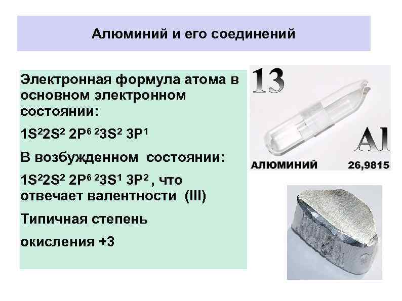 Презентация алюминий и его соединения 9 класс