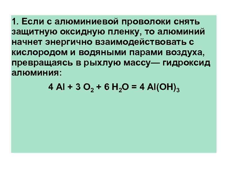 1. Если с алюминиевой проволоки снять защитную оксидную пленку, то алюминий начнет энергично взаимодействовать