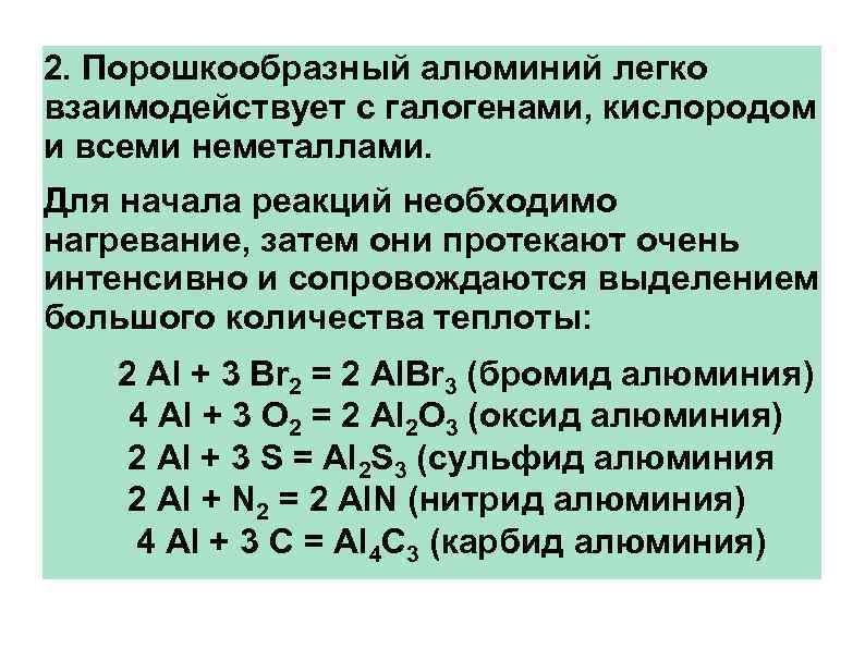 2. Порошкообразный алюминий легко взаимодействует с галогенами, кислородом и всеми неметаллами. Для начала реакций