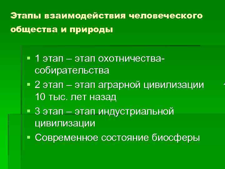 Этапы взаимодействия человеческого общества и природы § 1 этап – этап охотничествасобирательства § 2