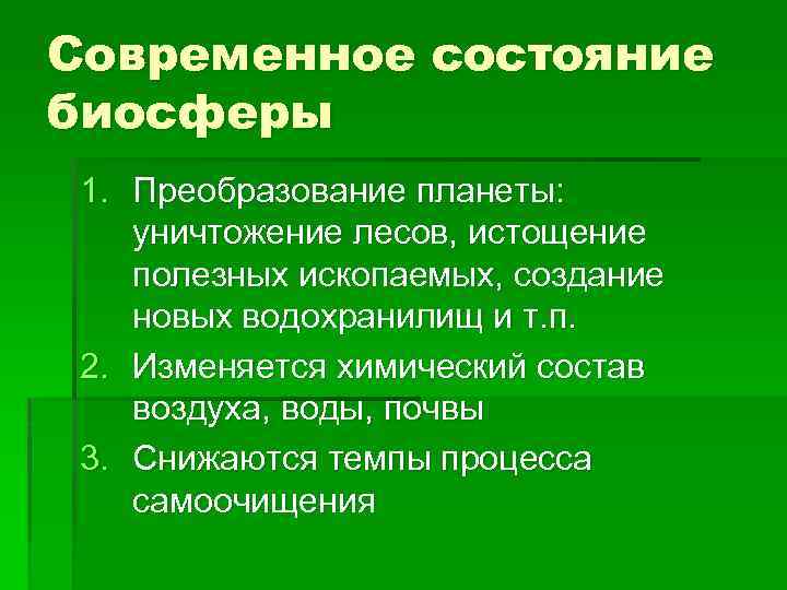 Современное состояние биосферы 1. Преобразование планеты: уничтожение лесов, истощение полезных ископаемых, создание новых водохранилищ