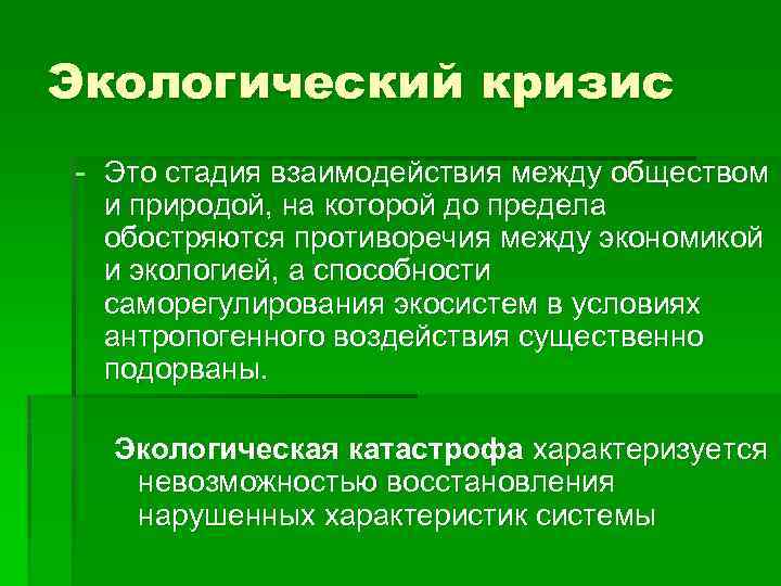 Экологический кризис - Это стадия взаимодействия между обществом и природой, на которой до предела