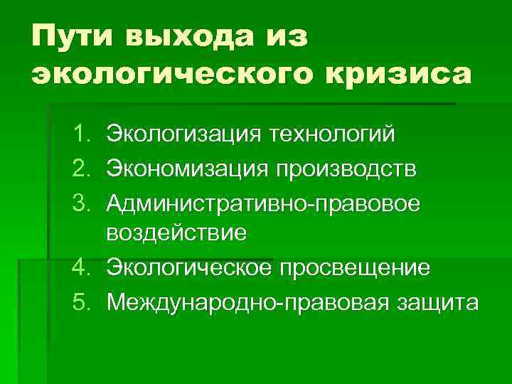 Пути выхода из экологического кризиса 1. 2. 3. Экологизация технологий Экономизация производств Административно-правовое воздействие