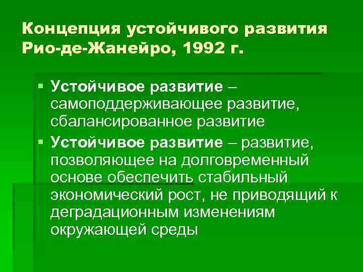 Концепция устойчивого развития Рио-де-Жанейро, 1992 г. § Устойчивое развитие – самоподдерживающее развитие, сбалансированное развитие