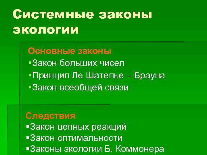 Системные законы экологии Основные законы §Закон больших чисел §Принцип Ле Шателье – Брауна §Закон