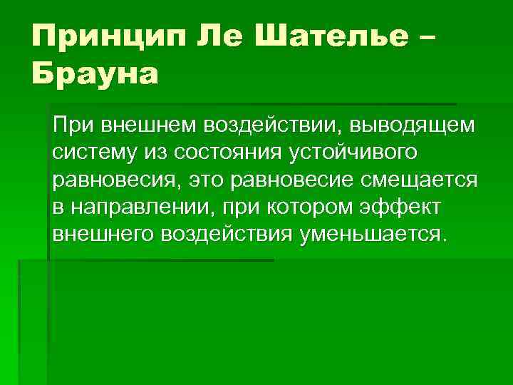 Формулировка принципа. Принцип Ле Шателье Брауна. Принцип подвижного равновесия Ле Шателье — Брауна. Принцип Ле Шателье в экологии. Закон Ле Шателье Брауна экология.