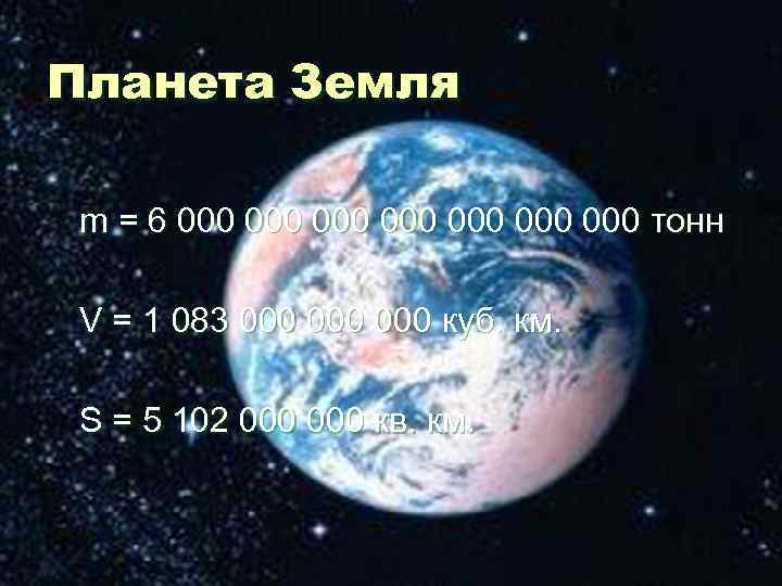 Планета Земля m = 6 000 000 тонн V = 1 083 000 000