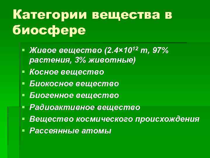 Категории вещества в биосфере § Живое вещество (2. 4× 1012 т, 97% растения, 3%