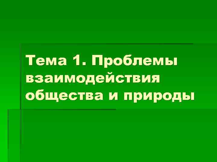 Тема 1. Проблемы взаимодействия общества и природы 