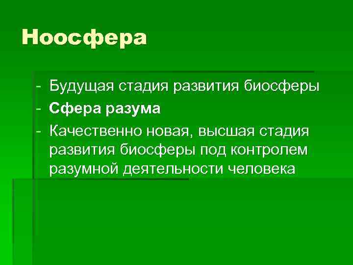 Ноосфера - Будущая стадия развития биосферы Сфера разума Качественно новая, высшая стадия развития биосферы