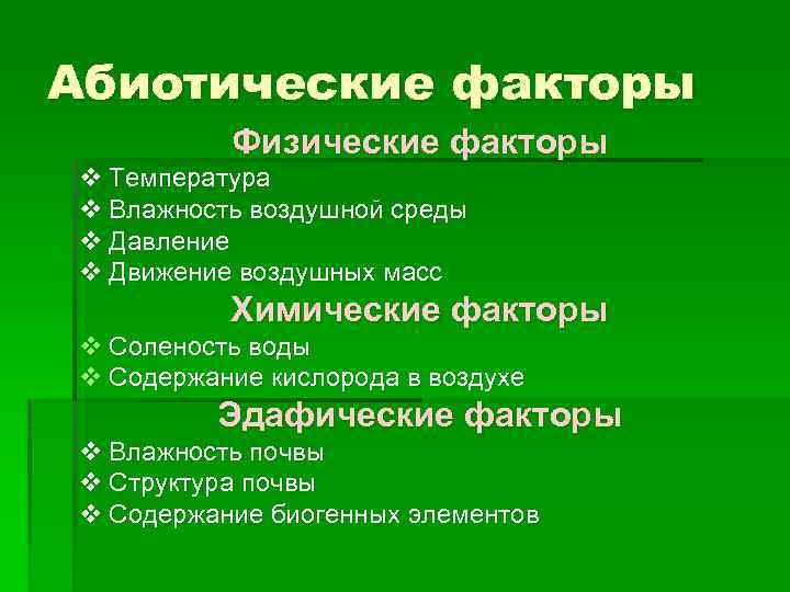 Абиотические факторы Физические факторы v Температура v Влажность воздушной среды v Давление v Движение