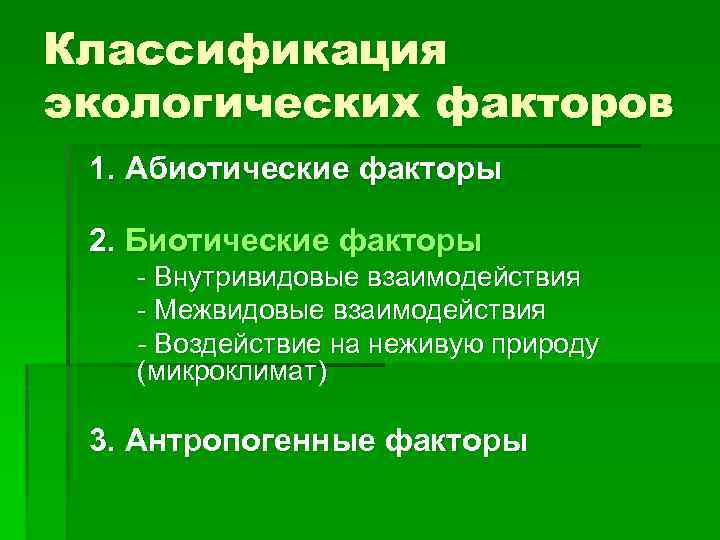 Классификация экологических факторов 1. Абиотические факторы 2. Биотические факторы - Внутривидовые взаимодействия - Межвидовые