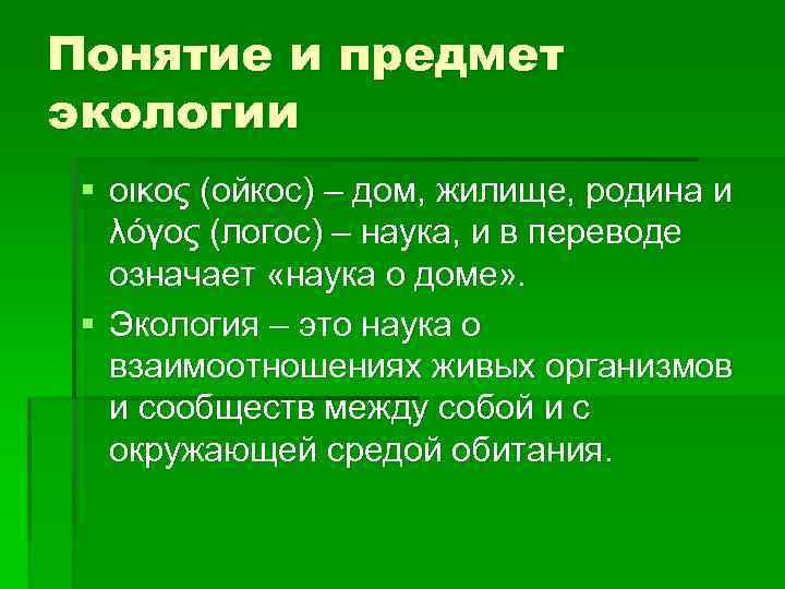 Понятие и предмет экологии § οικος (ойкос) – дом, жилище, родина и λόγος (логос)