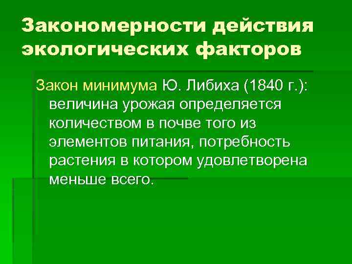 Закономерности действия экологических факторов Закон минимума Ю. Либиха (1840 г. ): величина урожая определяется