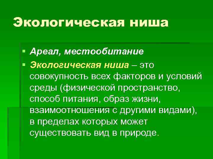 Экологическая ниша § Ареал, местообитание § Экологическая ниша – это совокупность всех факторов и