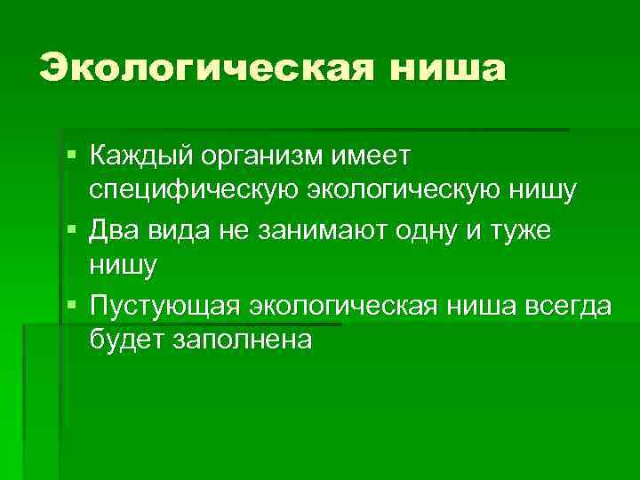 Какое значение имеет окружающая. Экологическая ниша. Экологическая ниша организма. Факторы экологической ниши. Вывод экологической ниши.