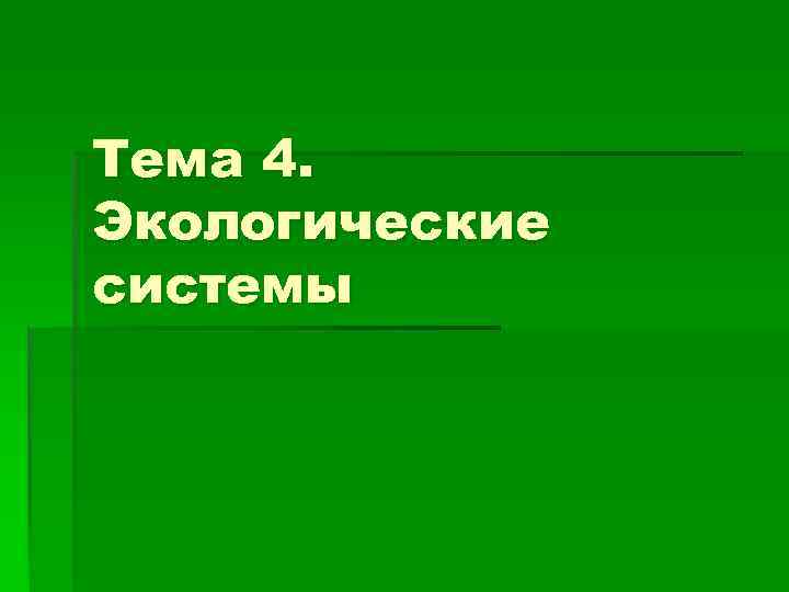 Тема 4. Экологические системы 