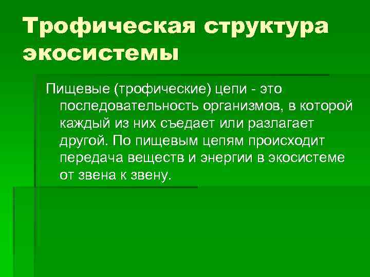 Трофическая структура экосиcтемы Пищевые (трофические) цепи - это последовательность организмов, в которой каждый из