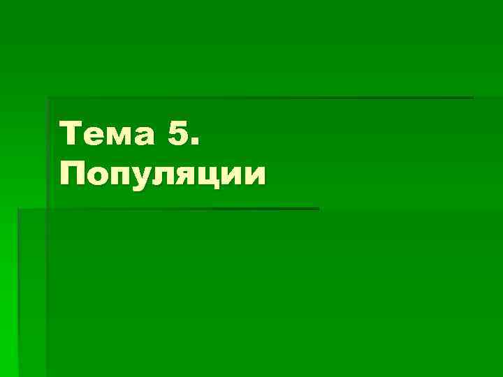 Тема 5. Популяции 