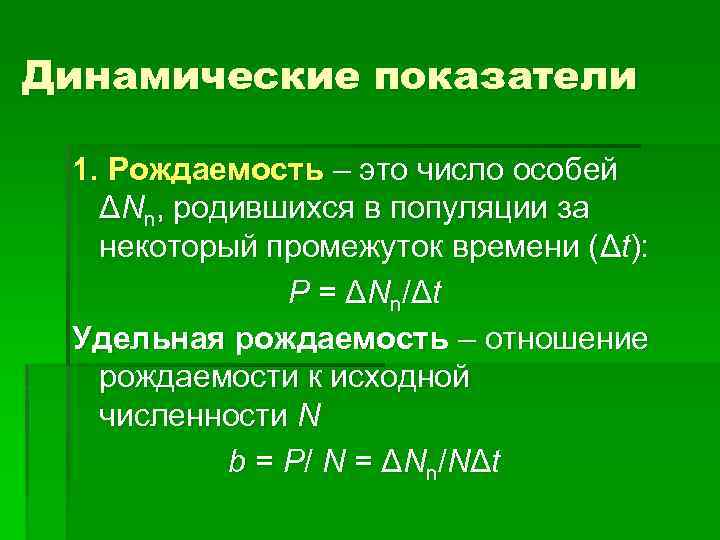 Динамические показатели 1. Рождаемость – это число особей ΔNn, родившихся в популяции за некоторый