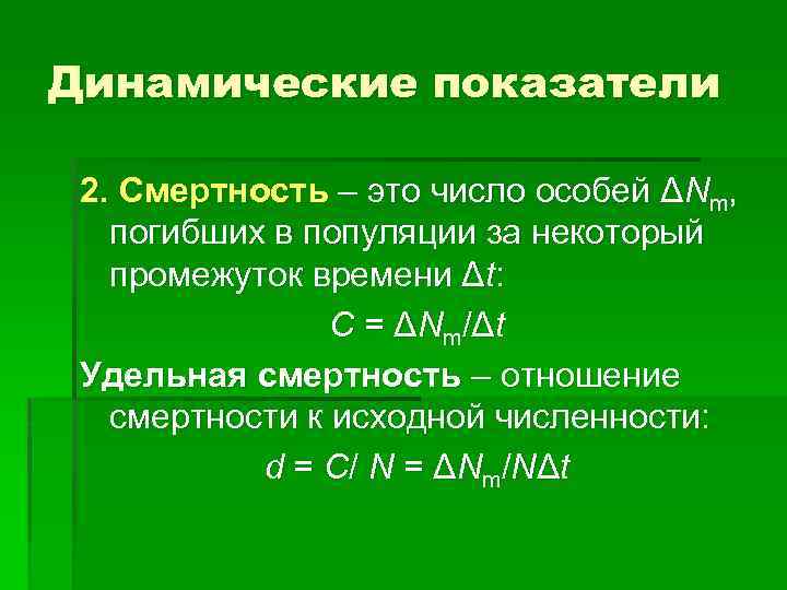 Динамические показатели 2. Смертность – это число особей ΔNm, погибших в популяции за некоторый