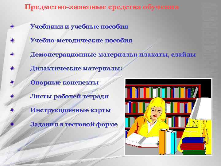 Средства обучения учебное пособие. Предметно знаковые средства обучения. Знаковые средства обучения это. К предметно-знаковым средствам обучения относятся. Предметные и знаковые.