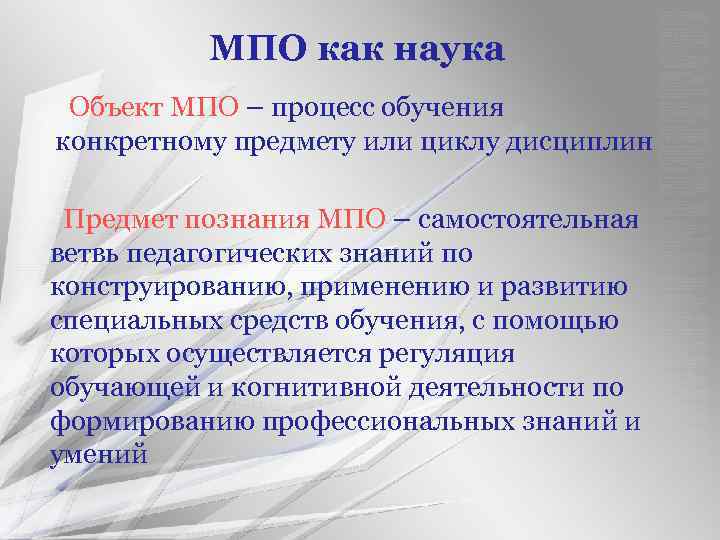 Процесс профессионального обучения. Предмет методика профессионального обучения. Методы исследования в методике профессионального обучения. Методика профессионального обучения как наука. МПО объекты.