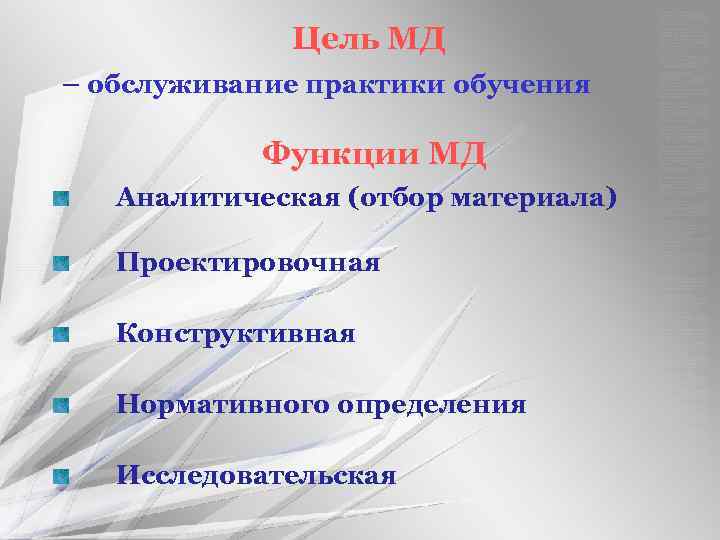 Цель МД – обслуживание практики обучения Функции МД Аналитическая (отбор материала) Проектировочная Конструктивная Нормативного