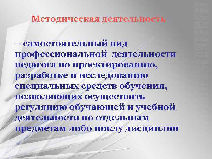 Методическая деятельность – самостоятельный вид профессиональной деятельности педагога по проектированию, разработке и исследованию специальных