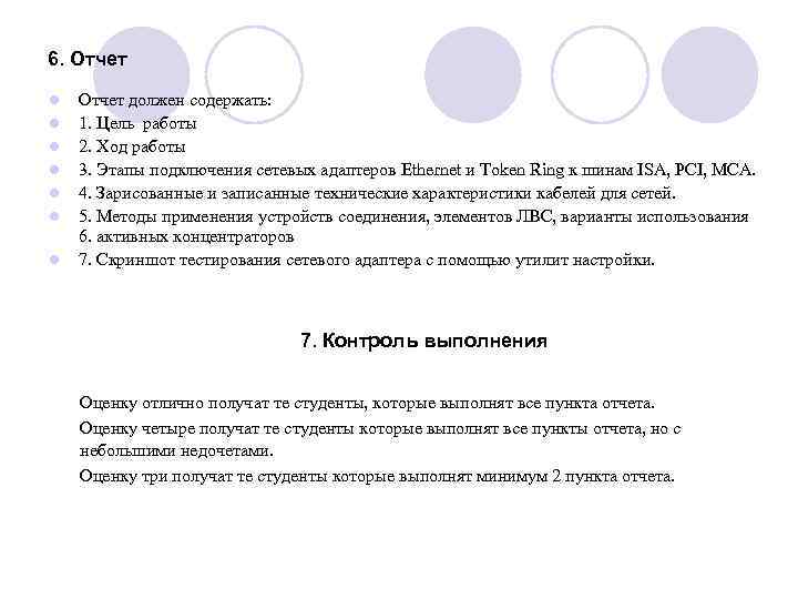 6. Отчет l l l l Отчет должен содержать: 1. Цель работы 2. Ход