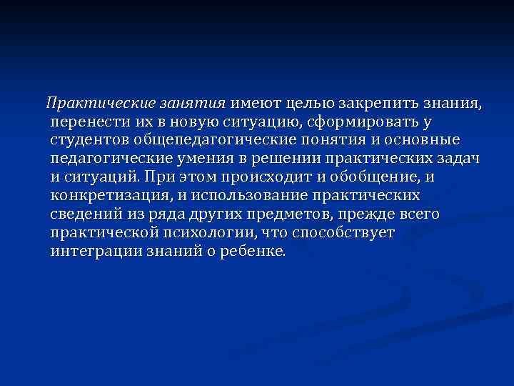 Практические занятия имеют целью закрепить знания, перенести их в новую ситуацию, сформировать у студентов