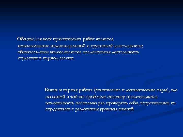 Общим для всех практических работ является использование индивидуальной и групповой деятельности; обязатель ным видом