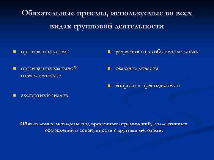 Обязательные приемы, используемые во всех видах групповой деятельности n организация успеха n уверенности в