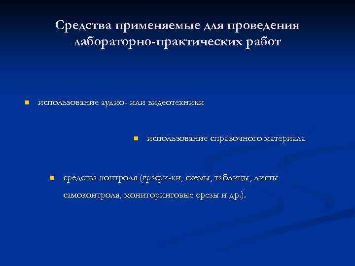 Средства применяемые для проведения лабораторно-практических работ n использование аудио- или видеотехники n n использование