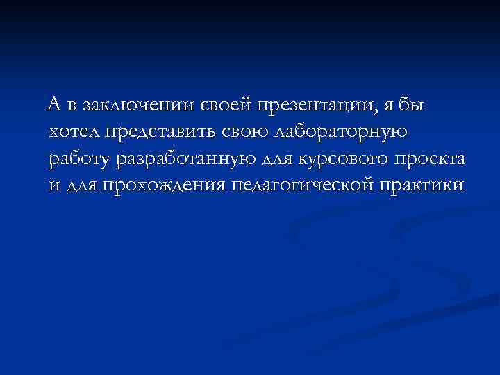 А в заключении своей презентации, я бы хотел представить свою лабораторную работу разработанную для