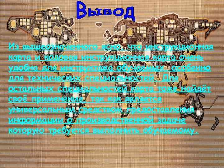 Из вышеозначенного ясно, что инструкционная карта и кодовая инструкционная карта очень удобна для инструктажа