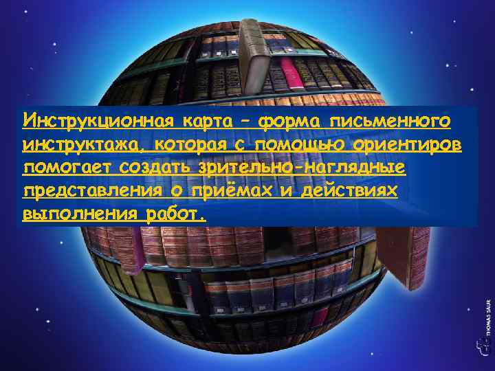 Инструкционная карта – форма письменного инструктажа, которая с помощью ориентиров помогает создать зрительно-наглядные представления
