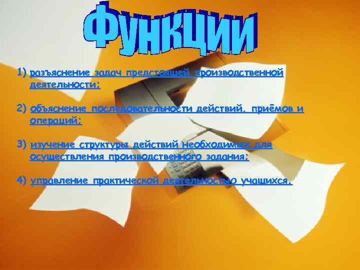 1) разъяснение задач предстоящей производственной деятельности; 2) объяснение последовательности действий, приёмов и операций; 3)