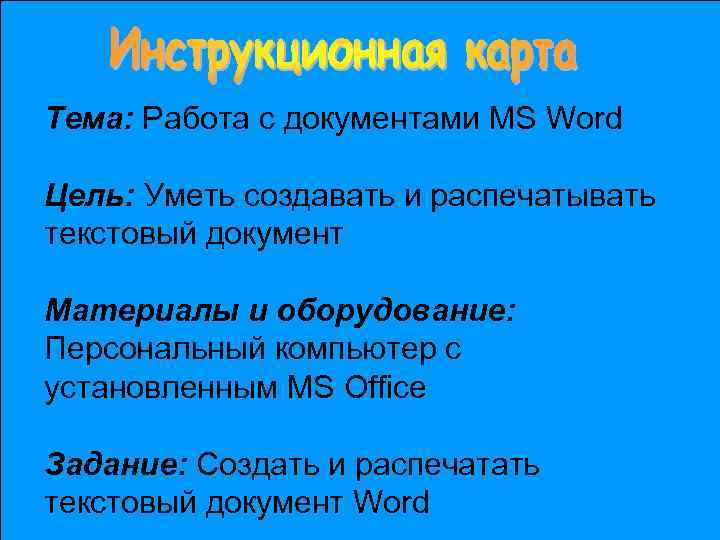 Тема: Работа с документами MS Word Цель: Уметь создавать и распечатывать текстовый документ Материалы