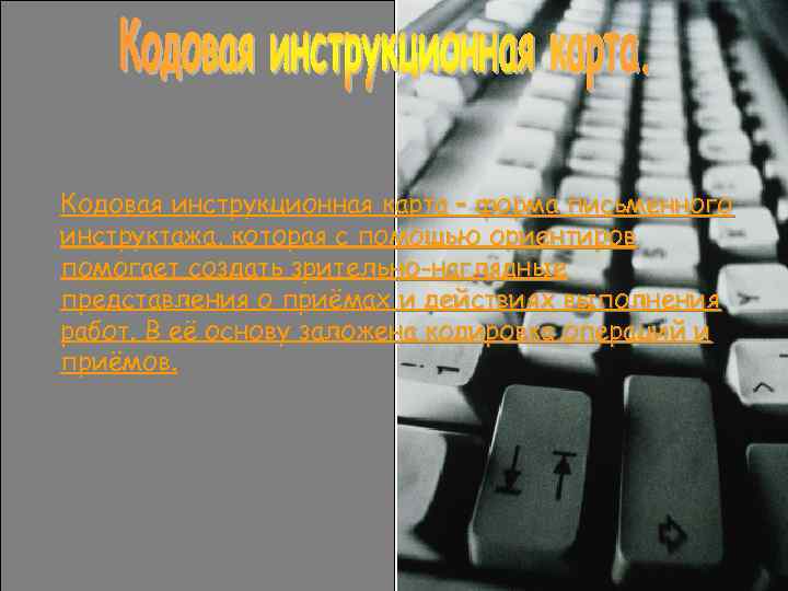 Кодовая инструкционная карта – форма письменного инструктажа, которая с помощью ориентиров помогает создать зрительно-наглядные