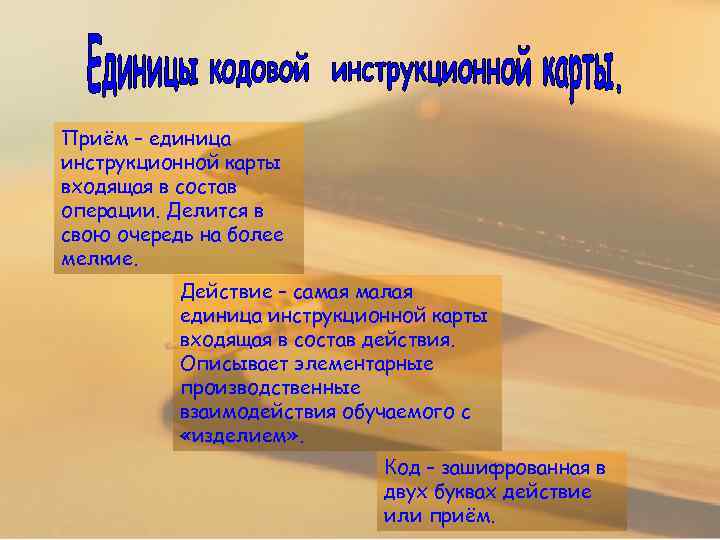 Приём – единица инструкционной карты входящая в состав операции. Делится в свою очередь на