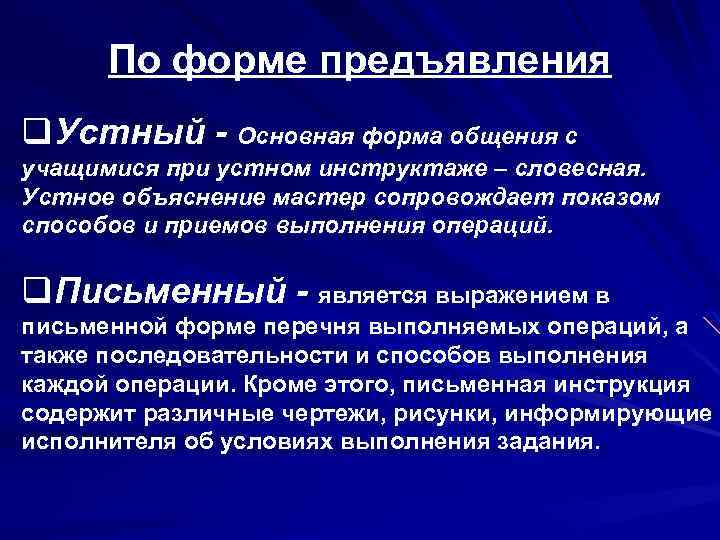 По форме предъявления q. Устный Основная форма общения с учащимися при устном инструктаже –