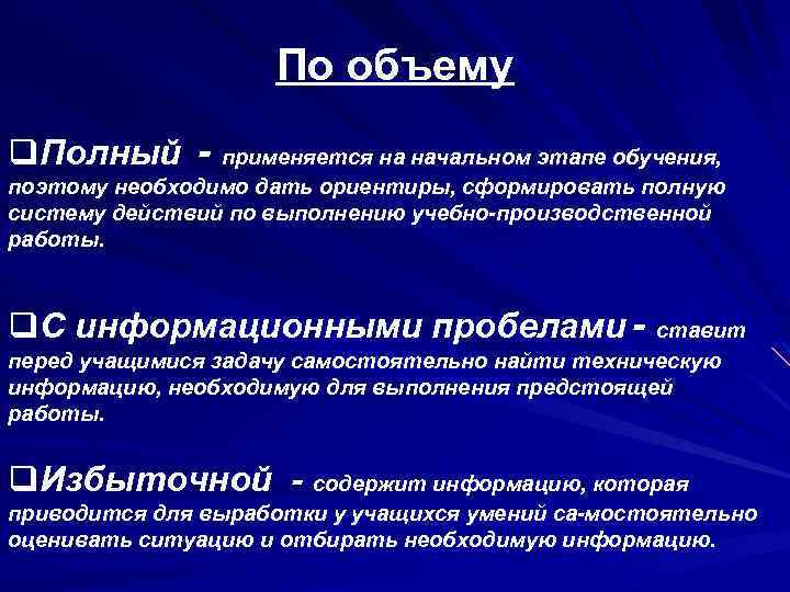 По объему q. Полный применяется на начальном этапе обучения, поэтому необходимо дать ориентиры, сформировать