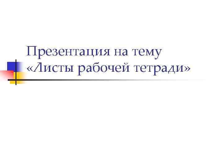 Презентация на тему «Листы рабочей тетради» 