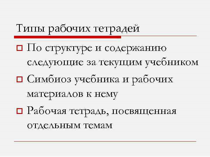 Типы рабочих тетрадей o o o По структуре и содержанию следующие за текущим учебником