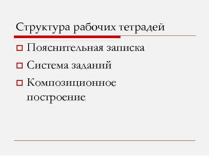 Структура рабочих тетрадей Пояснительная записка o Система заданий o Композиционное построение o 