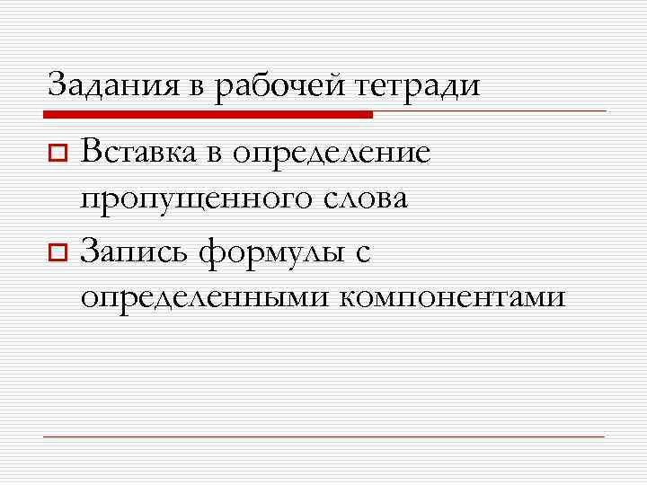 Задания в рабочей тетради Вставка в определение пропущенного слова o Запись формулы с определенными