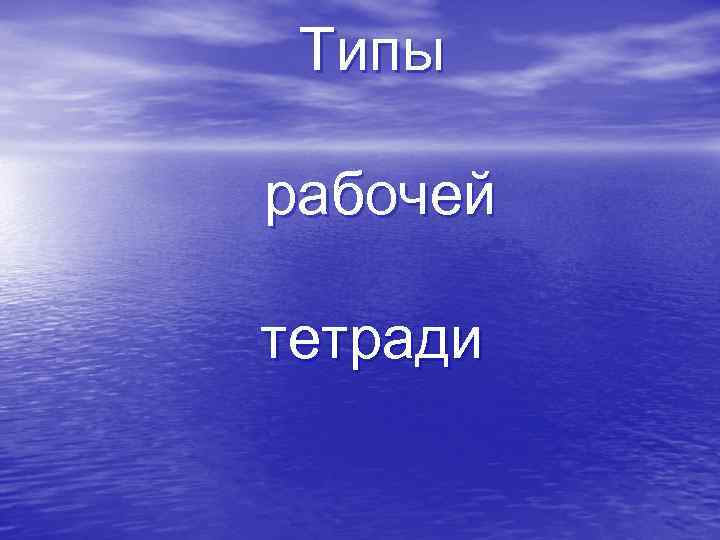 Типы рабочей тетради 