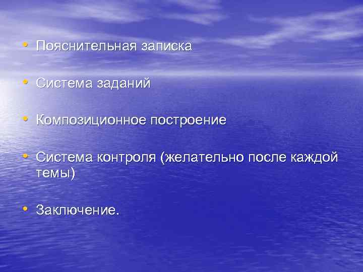  • Пояснительная записка • Система заданий • Композиционное построение • Система контроля (желательно